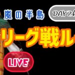 【荒野行動】DDKリーグ戦DAY26〜27✨#荒野行動#女性配信者#女性実況