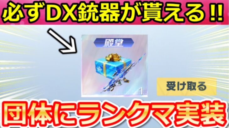 【荒野行動】DX銃器が完全無料ゲット‼史上初の殿堂DX配布＆貰える条件！ペニンシュラ大脱走の秘宝BOXが常設・団体にランクマ・年間シーズン特典・S37以降の最新アプデ情報（Vtuber）