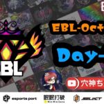 【荒野行動】実況！！【EBL】~10月度DAY3~FFL/ASGL提携BTL予選League