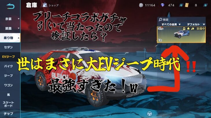 【荒野行動】ブリーチコラボガチャ引いたらEVジープ当たったので検証します！#荒野行動#ブリーチ#LRB#EVジープ