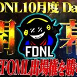 【荒野行動】FDNL league Day1