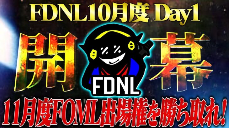 【荒野行動】FDNL league Day1