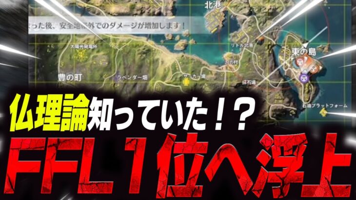 仏理論をチルドレンあろ姫が伝授された？！　【荒野行動/FFL】