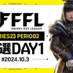 【荒野行動】FFL SERIES 23 PERIOD ２ 予選DAY１🎙実況 Justive7 解説 祝祭ぴあの