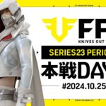 【荒野行動】FFL SERIES23 PERIOD2 DAY8　解説:祝祭ぴあの　実況:Justive7