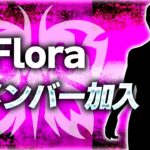 【荒野行動】Floraに新メンバーが電撃加入。詳細を語ります。