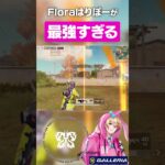 【荒野行動】Floraはりぼーが最強すぎる…