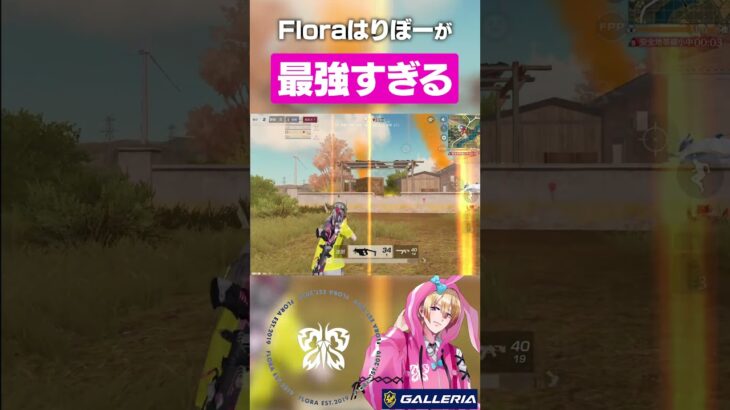 【荒野行動】Floraはりぼーが最強すぎる…