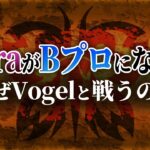 【荒野行動】FloraがBプロになる件について。なぜVogelと戦うのか。