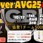 【荒野行動　大会生配信】GB Over AVG25  Room 1Dayリーグ