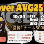 【荒野行動　大会生配信】GB Over AVG25  Room 1Dayリーグ