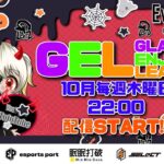 【荒野行動】 GEL 〜 Glanz Enjoy League〜１０月度 day❶  実況！！