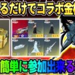 【荒野行動】コラボ金枠が無料でGET出来る！●●するだけガチャが引けるイベントが神すぎたwwww