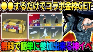 【荒野行動】コラボ金枠が無料でGET出来る！●●するだけガチャが引けるイベントが神すぎたwwww