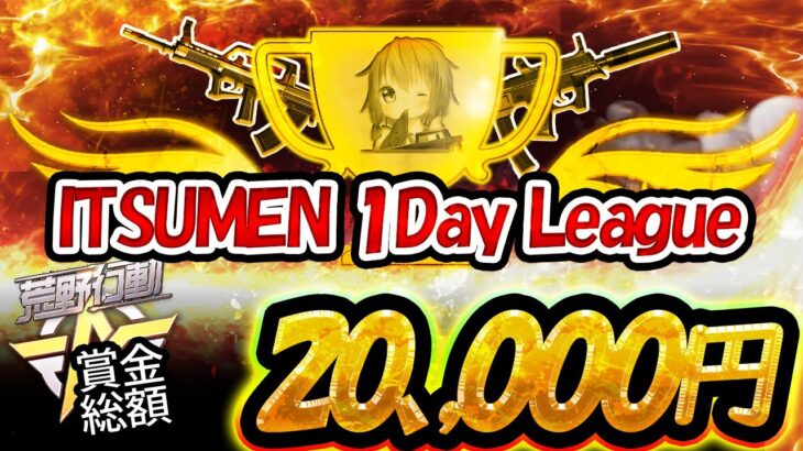 【荒野行動】ITSUMEN❤️‍🔥 1Day League❤️‍🔥 【3戦pt制】