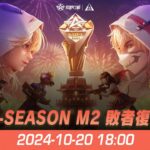 『KNIVES OUT PRO LEAGUE』荒野行動プロリーグ Mid-Season M2 敗者復活戦