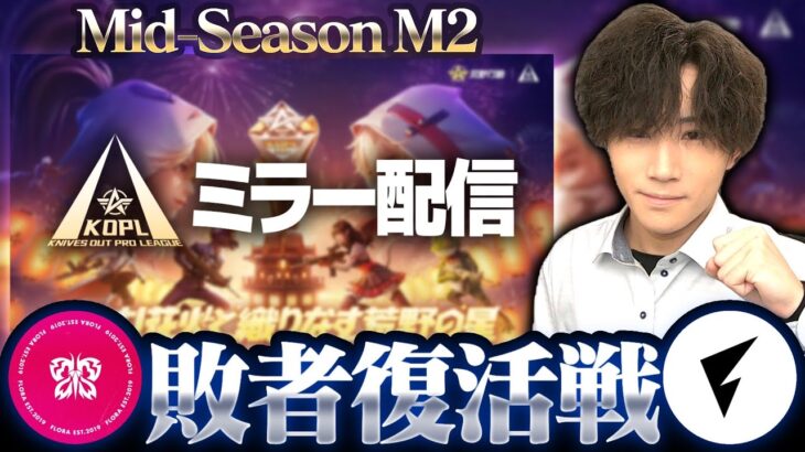 【KOPLミラー】敗者復活戦 / Mid-Season M2【荒野行動】