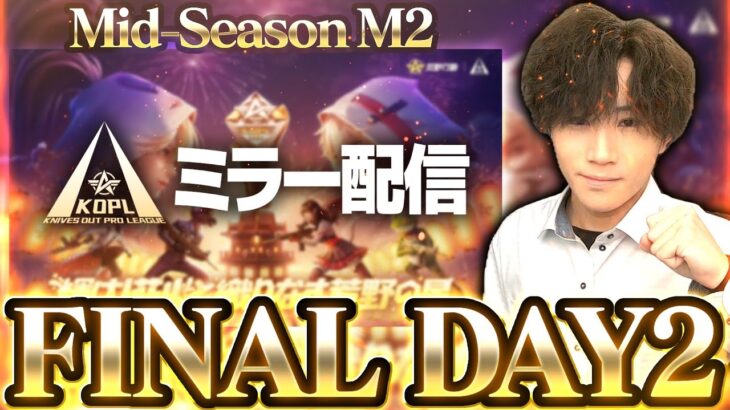 【KOPLミラー】M2 FINAL DAY2 / Mid-Season M2【荒野行動】