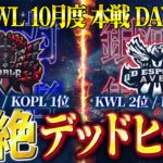 【荒野行動】KWL10月度 本戦 DAY2【絶対王者vs銀河系集団、首位争い激戦必至！】実況:Bocky 解説:ぬーぶ