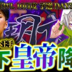 【荒野行動】KWL10月度 予選 DAY3【αD玥下予選突破へ‼︎ついに皇帝が降臨‼️】実況:きゃん 解説:つる