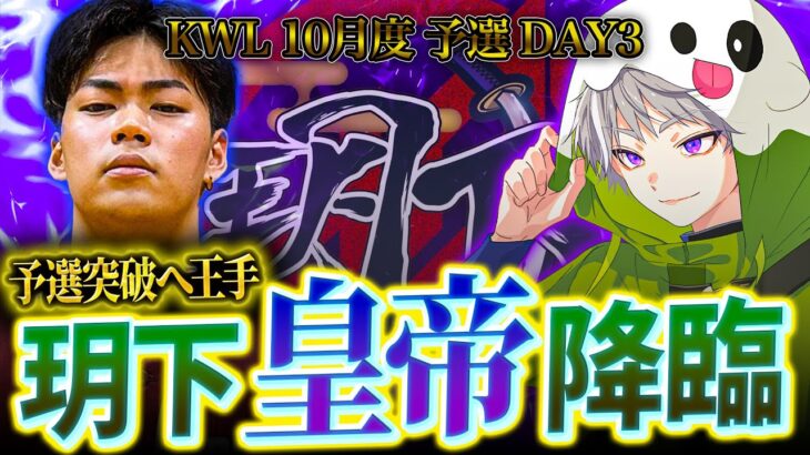 【荒野行動】KWL10月度 予選 DAY3【αD玥下予選突破へ‼︎ついに皇帝が降臨‼️】実況:きゃん 解説:つる