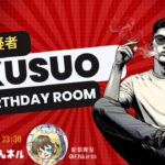 【荒野行動】Kusuo Birthday Room 2024.10.29【大会実況】GB