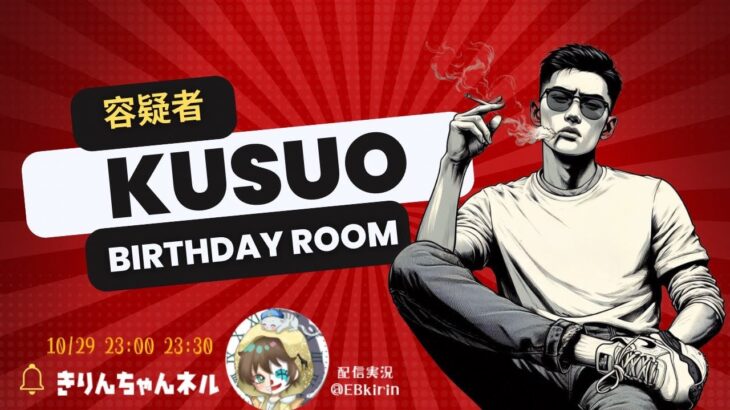 【荒野行動】Kusuo Birthday Room 2024.10.29【大会実況】GB