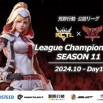 【荒野行動】荒野行動公認大会League Champion Ship-SEASON 11-〈DAY-1〉戦