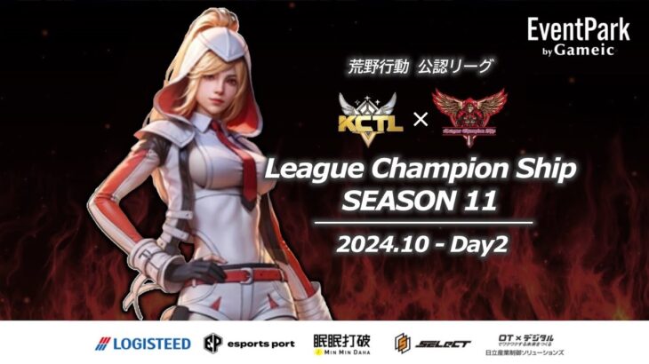 【荒野行動】荒野行動公認大会League Champion Ship-SEASON 11-〈DAY-2〉