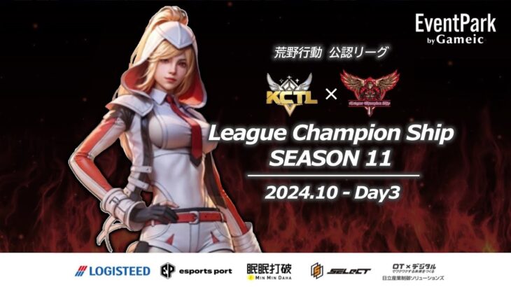 【荒野行動】荒野行動公認大会League Champion Ship-SEASON 11-〈DAY-3〉