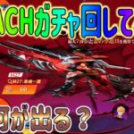 【荒野行動】 M27が出るBLEACHコラボガチャ!! 回してみた！