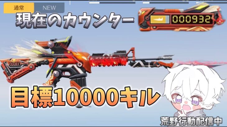 【荒野行動】シャーマンキングM4で10000キル目指す配信！！！！【本気のソロクイン】