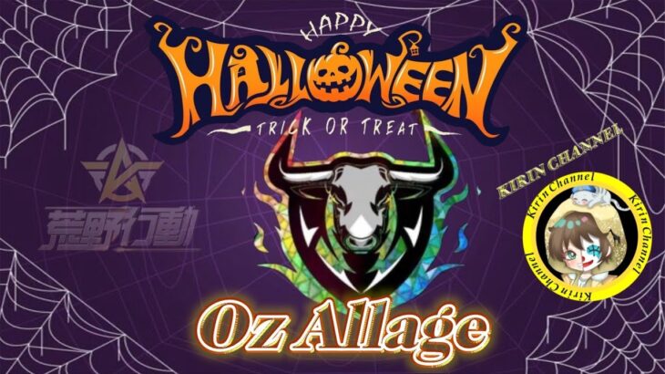 【荒野行動】Oz allage Halloween 2024.10.27【大会実況】GB