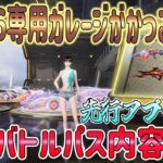 【荒野行動】 S38バトパ内容 精鋭16専用ガレージ 新クーペ性能検証など! 先行アプデ情報