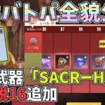 S38バトルパス全貌！新武器SACR-H実装、精鋭16追加など新要素盛りだくさん！新ガチャの結果はｗｗ【荒野行動】#1260 Knives Out