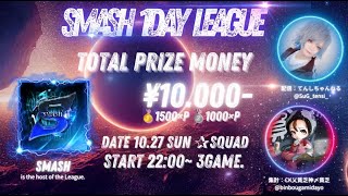 【荒野行動】SMASH内戦 1DAY LEAGUE 【大会実況】