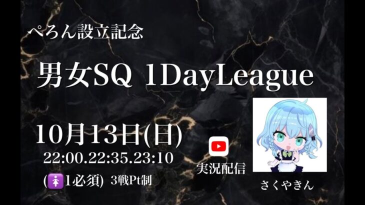 【荒野行動】ぺろん設立記念 男女SQ 1Day League 【3戦pt制】