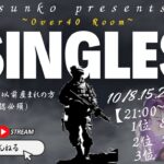 【荒野行動】実況！！【Sunko room】単発シングルO-40~10月度DAY2~