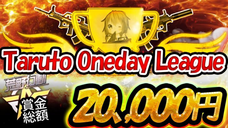 【荒野行動】~ Taruto Oneday League ~ 【3戦pt制】