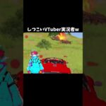 しつこい系Vtuberゲーム実況者#荒野行動#shorts