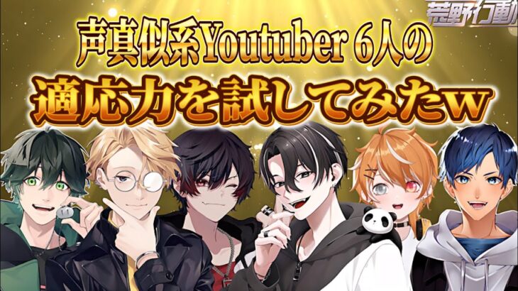 【カオス回】声真似Youtuber6人でいろんな人気アニメのモノマネしたら適応力バケモノすぎたWWWWWW【荒野行動】【呪術廻戦 進撃の巨人 ドラゴンボール ヒロアカ NARUTO 遊戯王 鬼滅の刃】