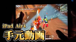 【荒野行動】 iPadAir4勢の手元動画！【キル集】