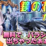 【荒野行動】【荒野の光】鏡の花嫁ガチャ💗無料で過去イチの神引き🙈‼️これはすごぃ🙈🎉🎃#荒野行動 #荒野の光 #荒野鏡の花嫁ガチャ #ハロウィンガチャ #鏡パラシュート #knivesout