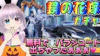 【荒野行動】【荒野の光】鏡の花嫁ガチャ💗無料で過去イチの神引き🙈‼️これはすごぃ🙈🎉🎃#荒野行動 #荒野の光 #荒野鏡の花嫁ガチャ #ハロウィンガチャ #鏡パラシュート #knivesout