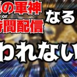 【荒野行動】＃２伝説の軍神になるor24時間まで終われない配信ｗｗ視聴者参加型！【縦型配信】