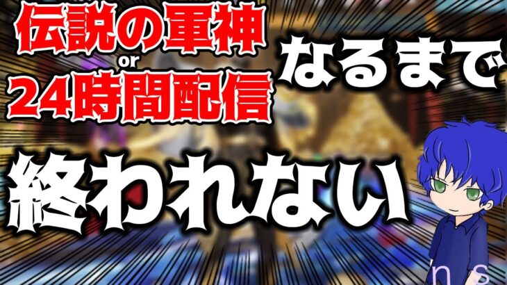 【荒野行動】＃２伝説の軍神になるor24時間まで終われない配信ｗｗ視聴者参加型！【縦型配信】