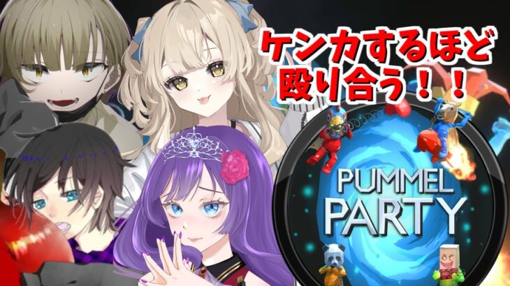 【pummel party】殴り合いスゴロクで殴り合う【LIVE】#vtuber #ゲーム実況  #pummelparty