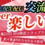 【荒野行動】実況生配信💛super エンジョイ交流戦💛荒野で一番おもしろい💛適当実況www💛嵐の半島ＤＵＯ💛2戦目はおもしろルーム💛グローバル💛荒野の光💛