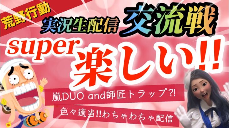 【荒野行動】実況生配信💛super エンジョイ交流戦💛荒野で一番おもしろい💛適当実況www💛嵐の半島ＤＵＯ💛2戦目はおもしろルーム💛グローバル💛荒野の光💛