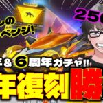 【荒野行動】周年復刻キタ!! １年越しのリベンジでゲットしたいアイテムはコイツ!!!